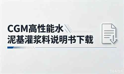 吉安厂家：CGM高性能水泥基灌浆料说明书PDF（纯白无LOGO）
